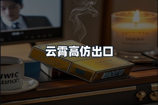 云霄高仿出口