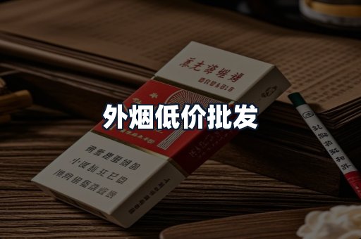 外烟低价批发
