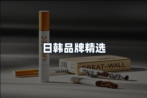 日韩品牌精选