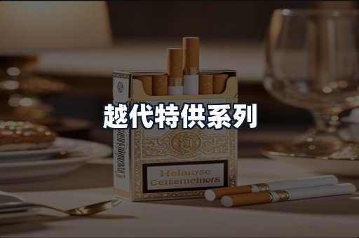 越代特供系列
